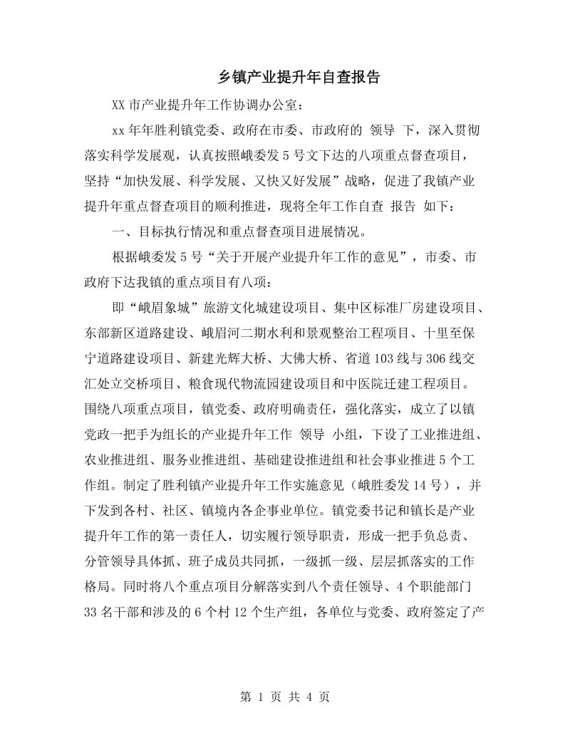 乡镇产业提升年自查报告.doc_第1页