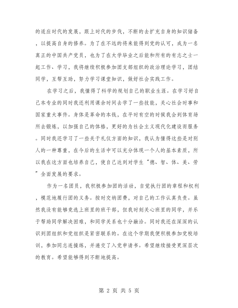 团员鉴定自我总结.doc_第2页