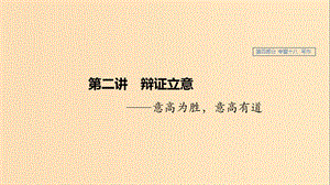 （浙江專用）2020版高考語文總復(fù)習(xí) 專題十八 寫作 第二講 辯證立意課件.ppt