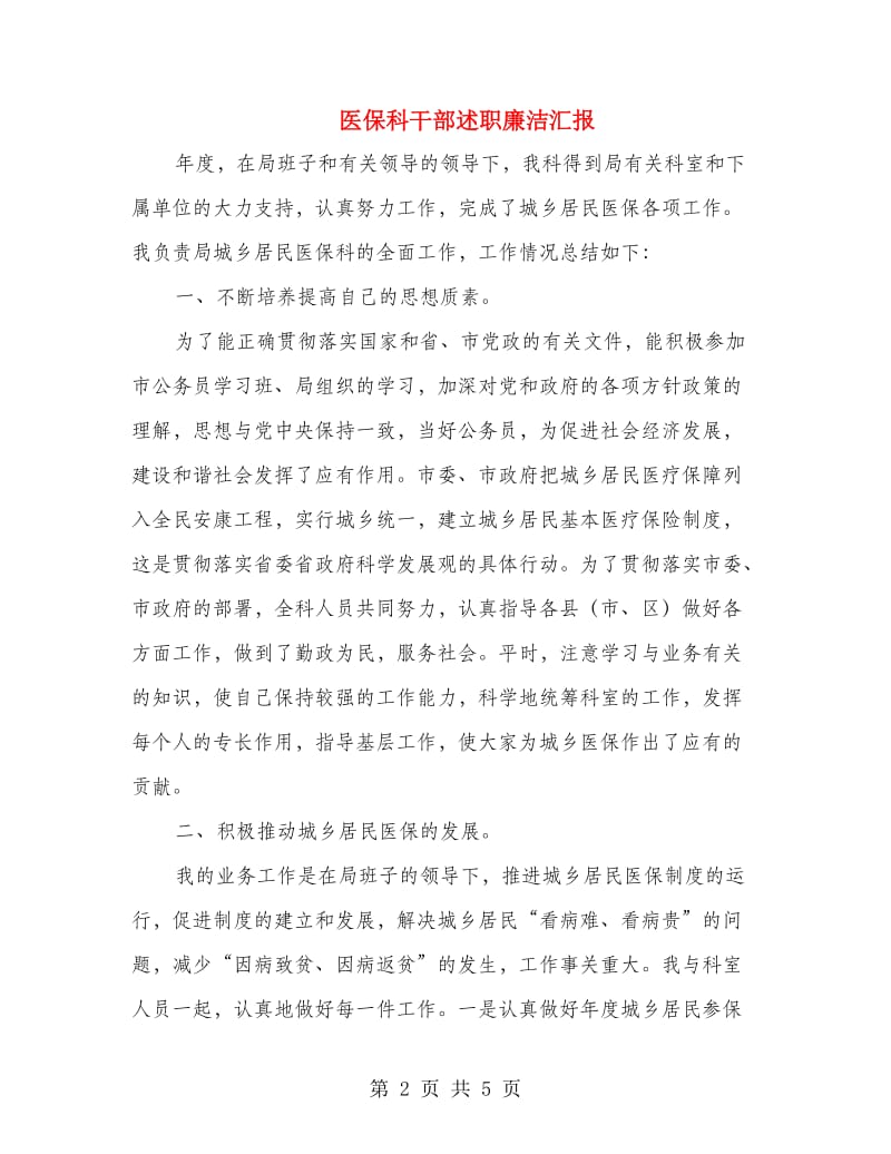 医保科干部述职廉洁汇报.doc_第2页