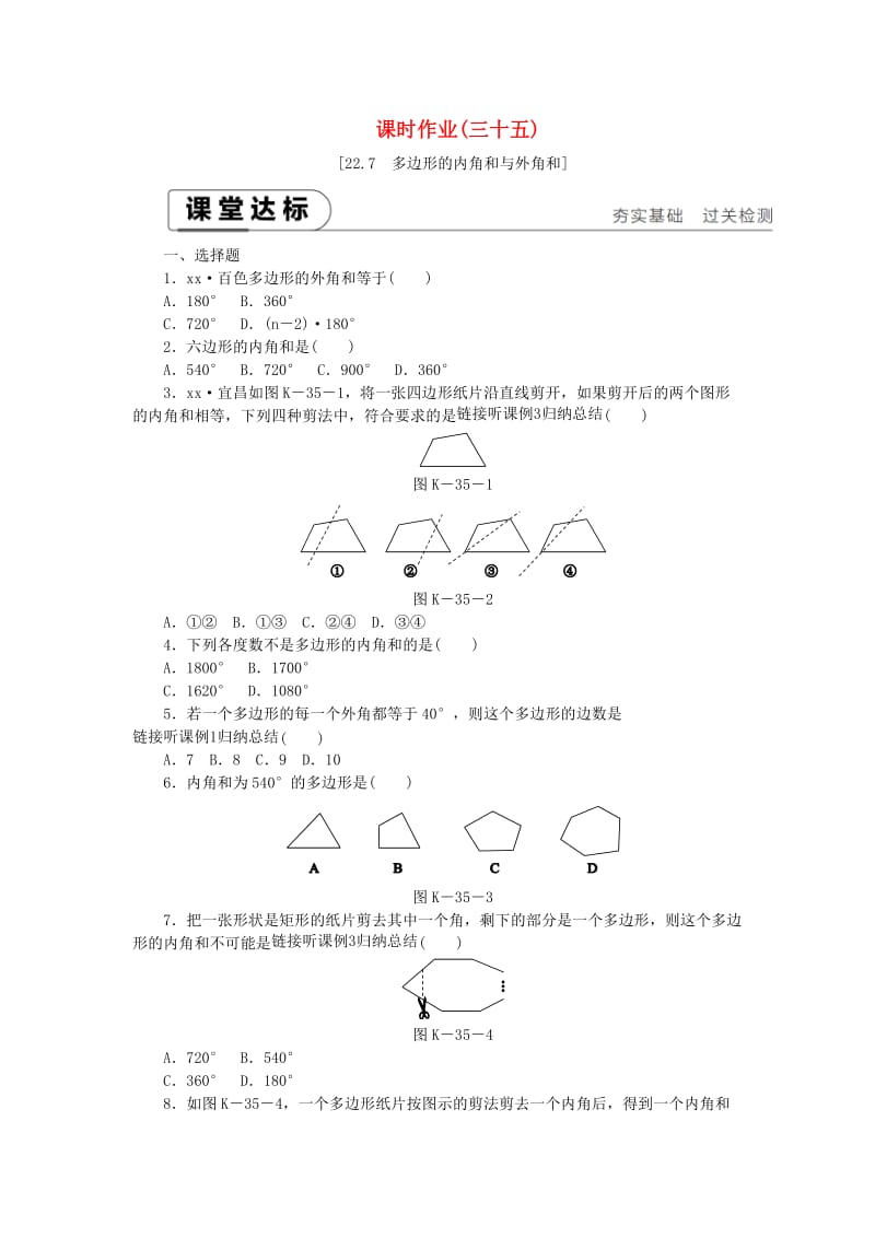 2019年春八年级数学下册 第二十二章 四边形 22.7 多边形的内角和与外角和练习 （新版）冀教版.doc_第1页