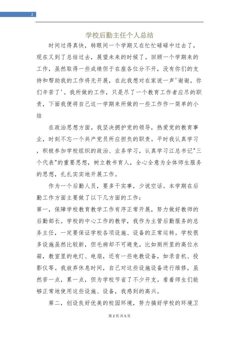 学校后勤主任个人总结.doc_第2页