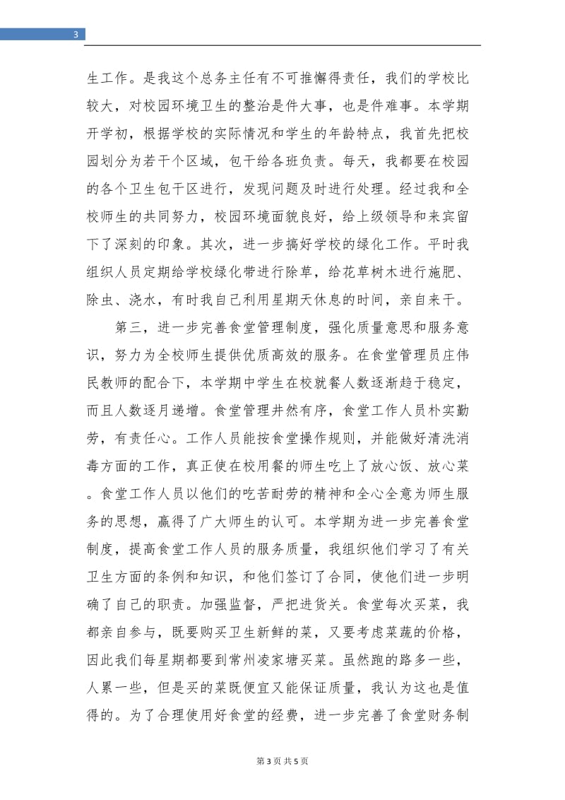 学校后勤主任个人总结.doc_第3页