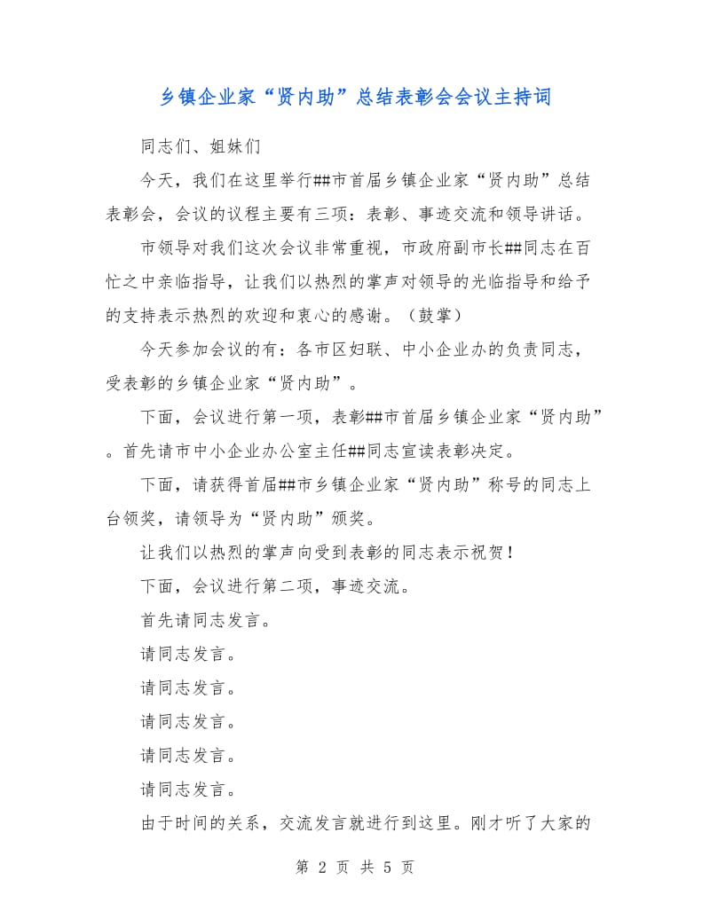 乡镇企业家“贤内助”总结表彰会会议主持词.doc_第2页