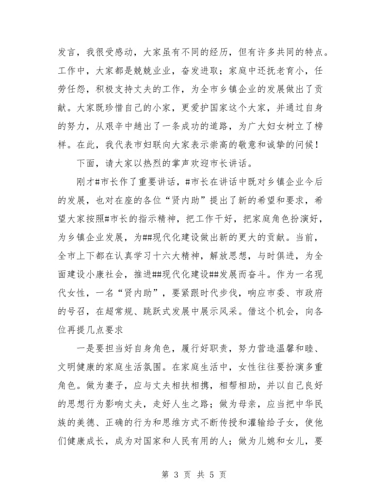 乡镇企业家“贤内助”总结表彰会会议主持词.doc_第3页