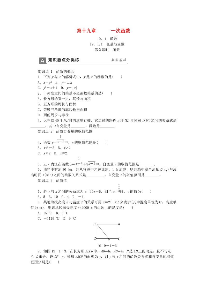 (春)八年级数学下册 第十九章 一次函数 19.1.1 变量与函数 第2课时 函数同步练习 （新版）新人教版.doc_第1页