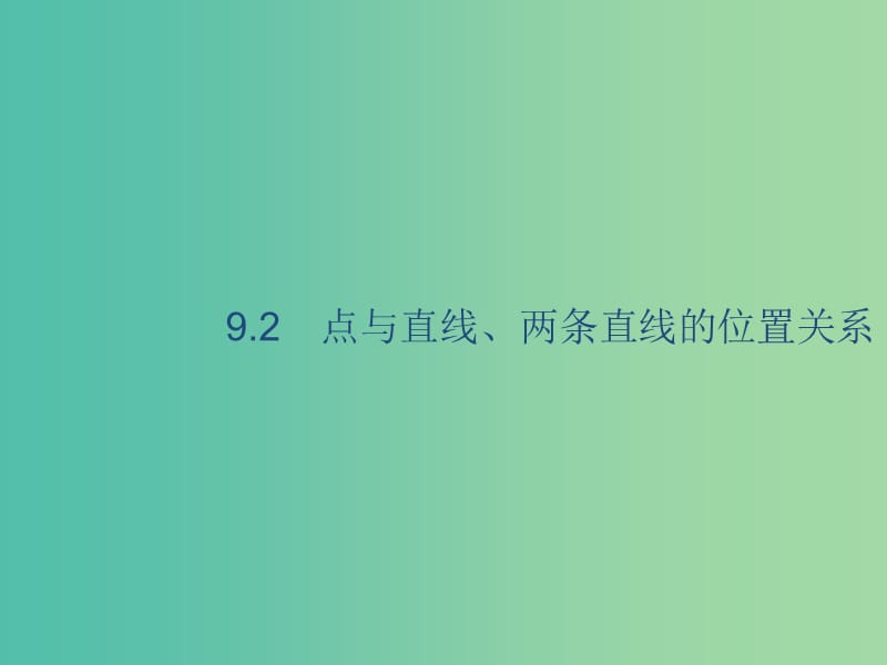 2020版高考数学一轮复习 9.2 点与直线、两条直线的位置关系课件 理 北师大版.ppt_第1页