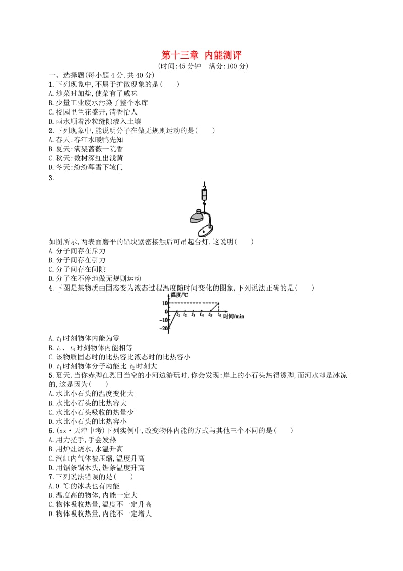 九年级物理全册第十三章内能测评 新人教版.doc_第1页