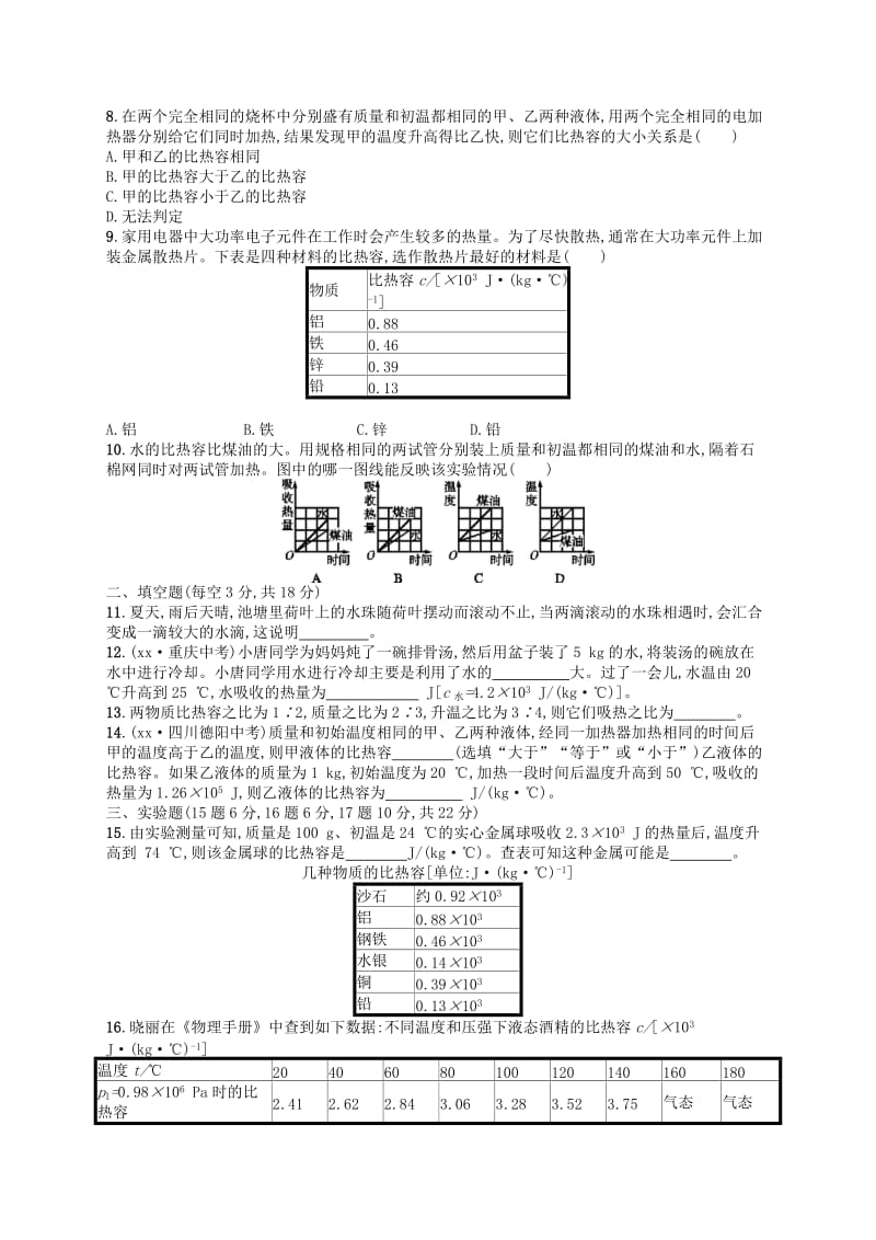 九年级物理全册第十三章内能测评 新人教版.doc_第2页