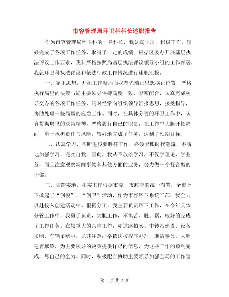 市容管理局环卫科科长述职报告.doc_第1页