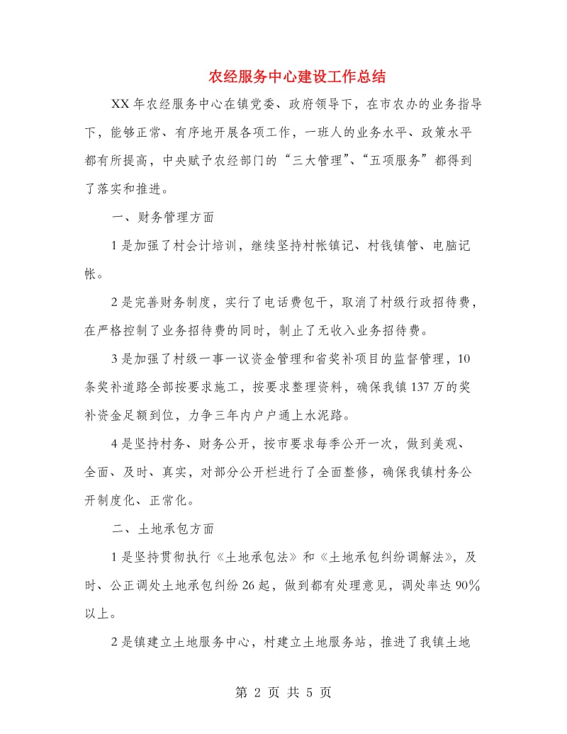 农经服务中心建设工作总结.doc_第2页