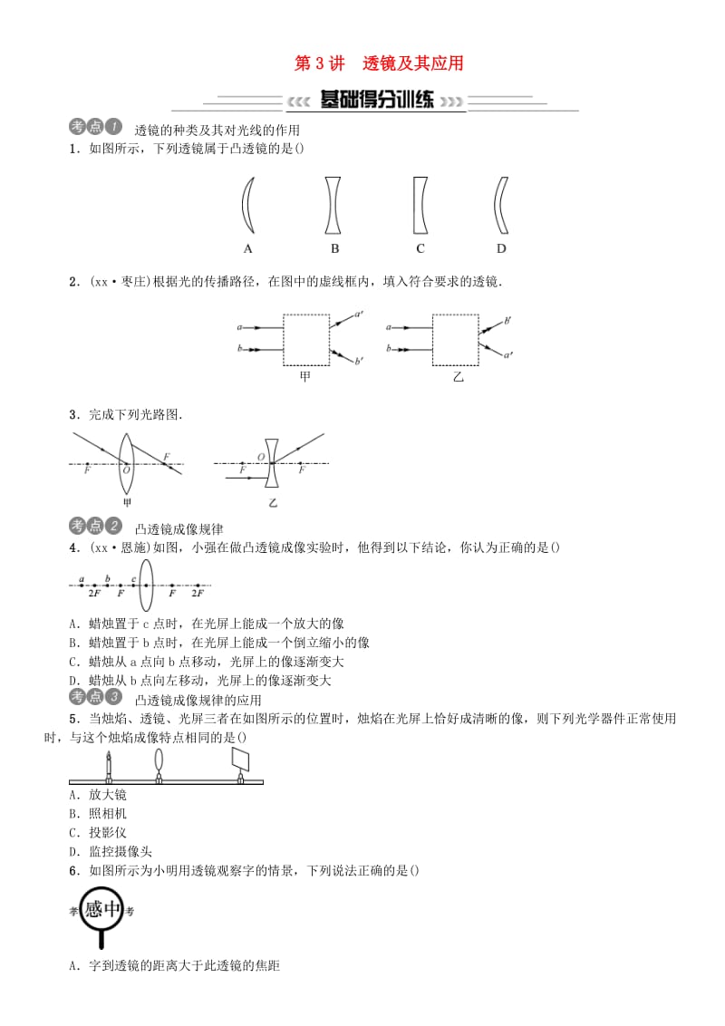 2019年中考物理总复习 第3讲 透镜及其应用习题.doc_第1页