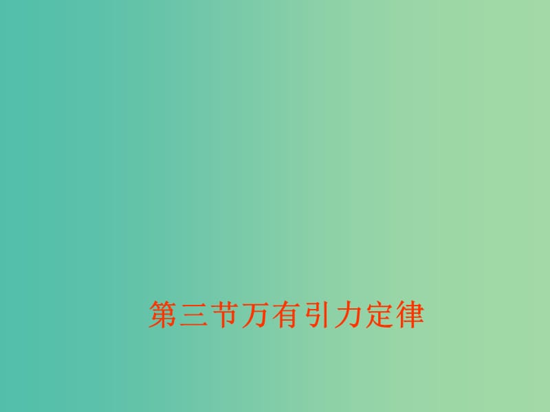 高中物理 6.3萬(wàn)有引力定律課件 新人教版必修2.ppt_第1頁(yè)