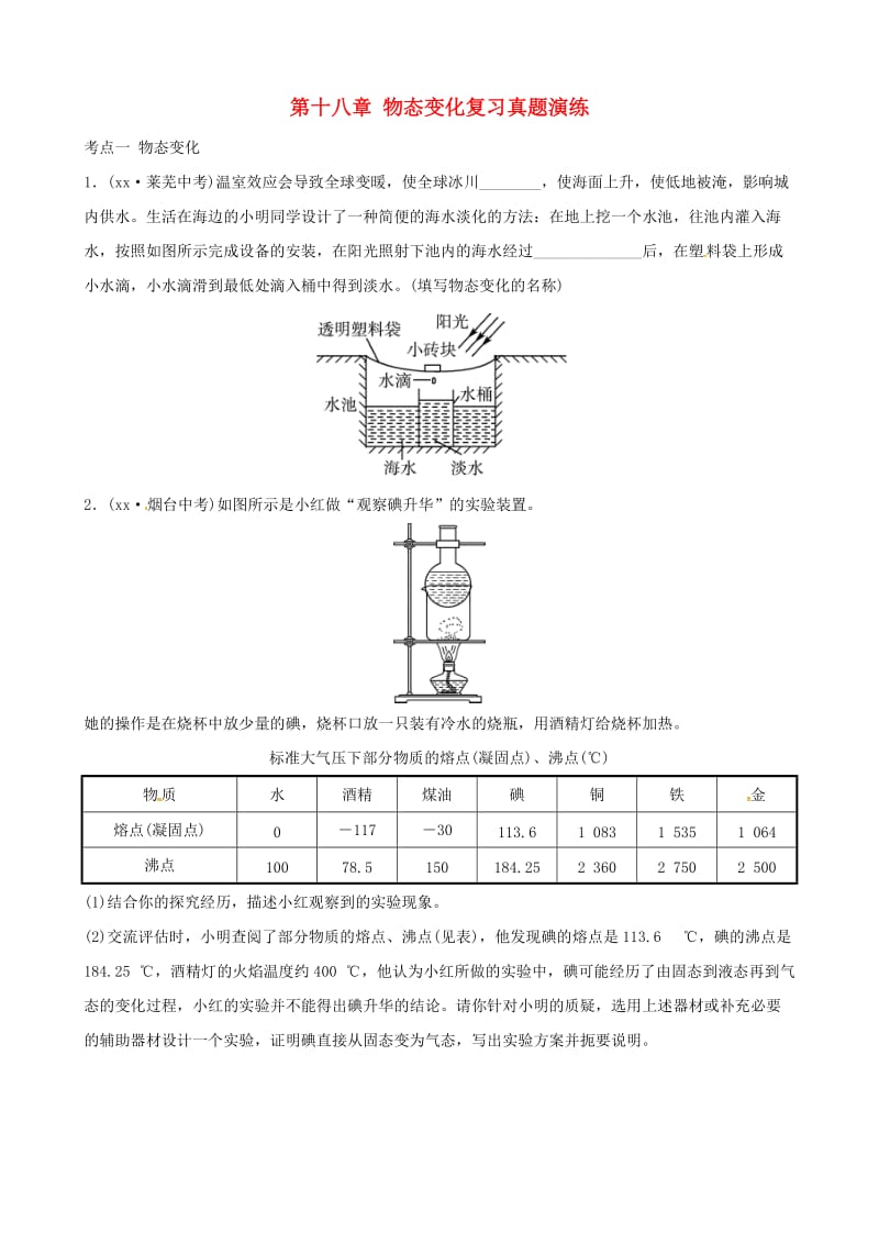 2019届中考物理 第十八章 物态变化复习真题演练.doc_第1页