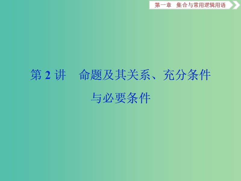 2020版高考数学大一轮复习 第一章 集合与常用逻辑用语 第2讲 命题及其关系、充分条件与必要条件课件 文.ppt_第1页