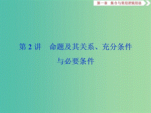 2020版高考數(shù)學(xué)大一輪復(fù)習(xí) 第一章 集合與常用邏輯用語 第2講 命題及其關(guān)系、充分條件與必要條件課件 文.ppt