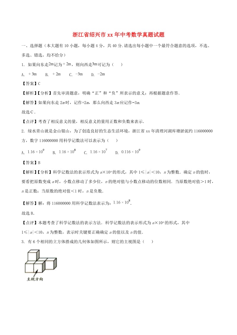 浙江省绍兴市中考数学真题试题（含解析1）.doc_第1页