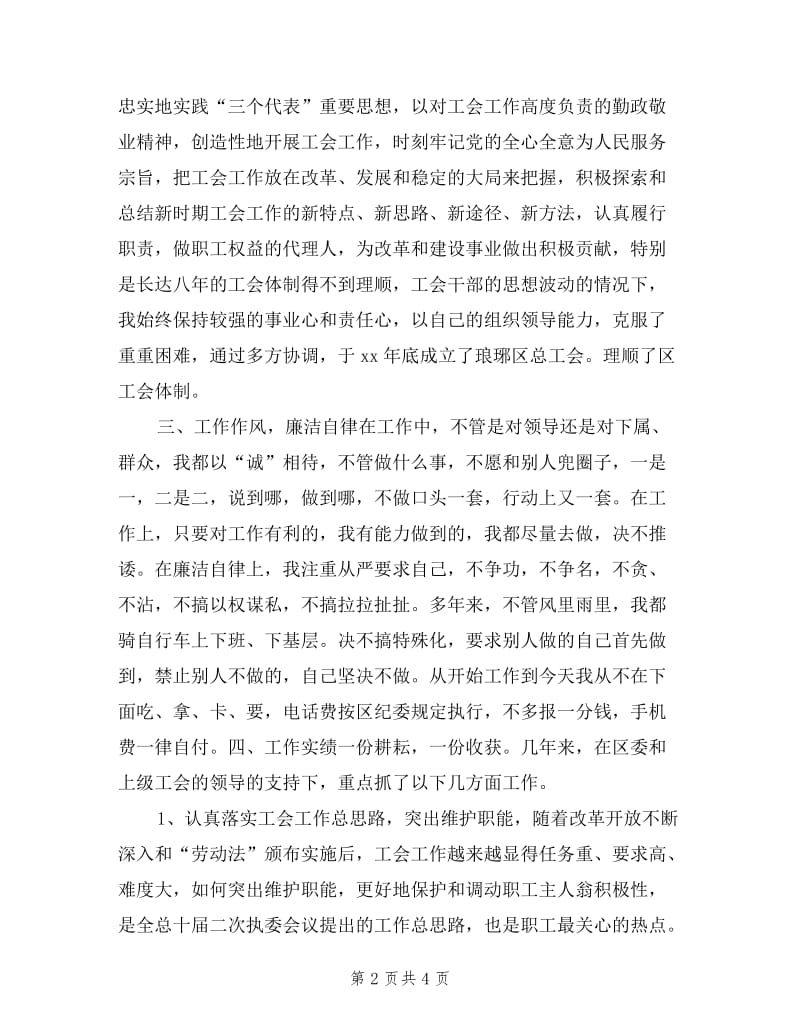 总工会主席述职报告.doc_第2页