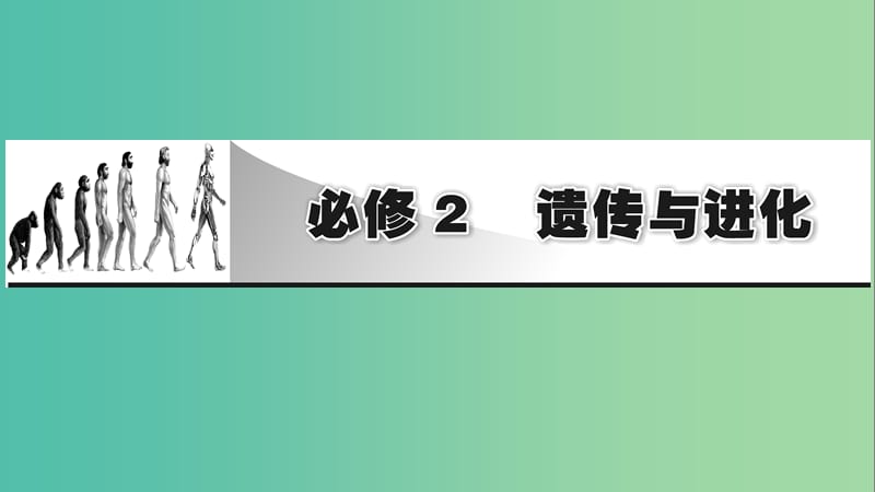 2019高考生物大一輪復(fù)習(xí) 第1單元 遺傳定律和伴性遺傳 第1講 孟德?tīng)柕耐愣闺s交實(shí)驗(yàn)(一)課件 新人教版必修2.ppt_第1頁(yè)