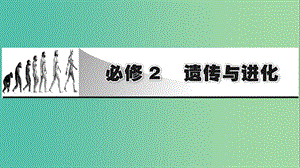 2019高考生物大一輪復(fù)習(xí) 第1單元 遺傳定律和伴性遺傳 第1講 孟德爾的豌豆雜交實(shí)驗(yàn)(一)課件 新人教版必修2.ppt