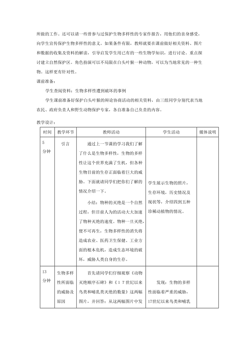 八年级生物上册 6.3《保护生物的多样性》教案1 （新版）新人教版.doc_第2页