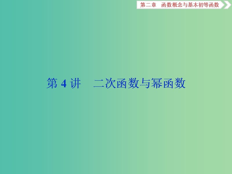 2020版高考數(shù)學(xué)大一輪復(fù)習(xí) 第二章 函數(shù)概念與基本初等函數(shù) 第4講 二次函數(shù)與冪函數(shù)課件 文.ppt_第1頁