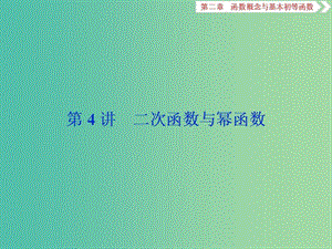 2020版高考數(shù)學(xué)大一輪復(fù)習(xí) 第二章 函數(shù)概念與基本初等函數(shù) 第4講 二次函數(shù)與冪函數(shù)課件 文.ppt