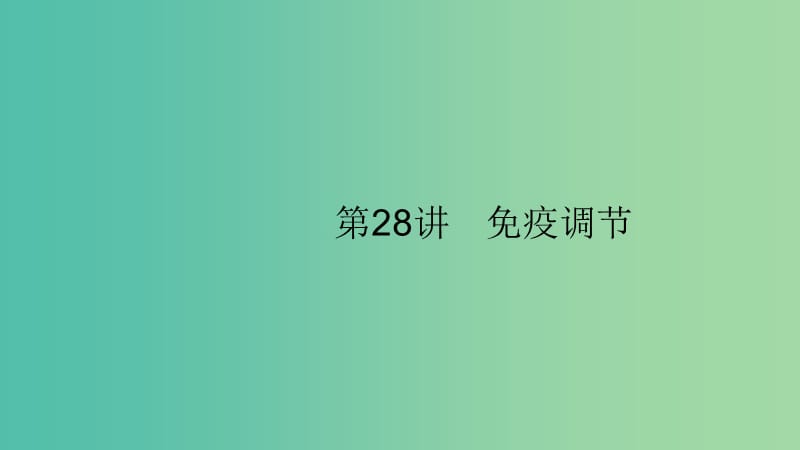 2020版高考生物大一輪復習 第8單元 穩(wěn)態(tài)與調(diào)節(jié) 28 免疫調(diào)節(jié)課件 新人教版.ppt_第1頁