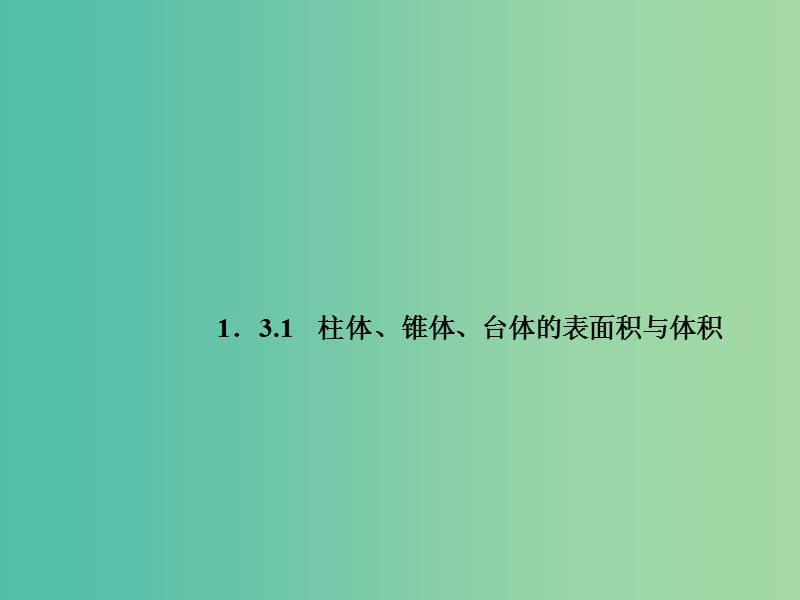 高中数学 1.3.1柱体、锥体、台体的表面积与体积课件 新人教A版必修2.ppt_第1页