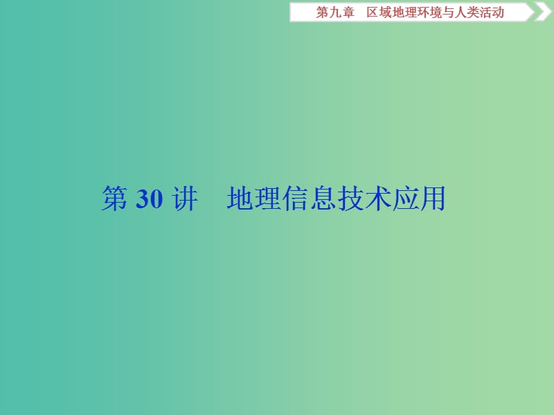 2020版高考地理新探究大一輪復(fù)習 第30講 地理信息技術(shù)應(yīng)用課件 湘教版.ppt_第1頁