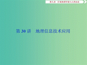 2020版高考地理新探究大一輪復習 第30講 地理信息技術應用課件 湘教版.ppt