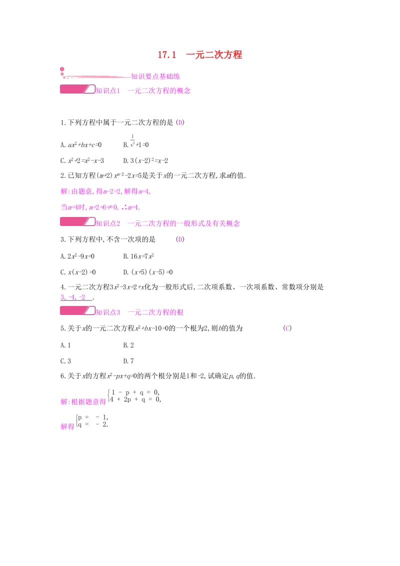 2019年春八年级数学下册 第17章 一元一次方程 17.1 一元一次方程课时作业 （新版）沪科版.doc_第1页