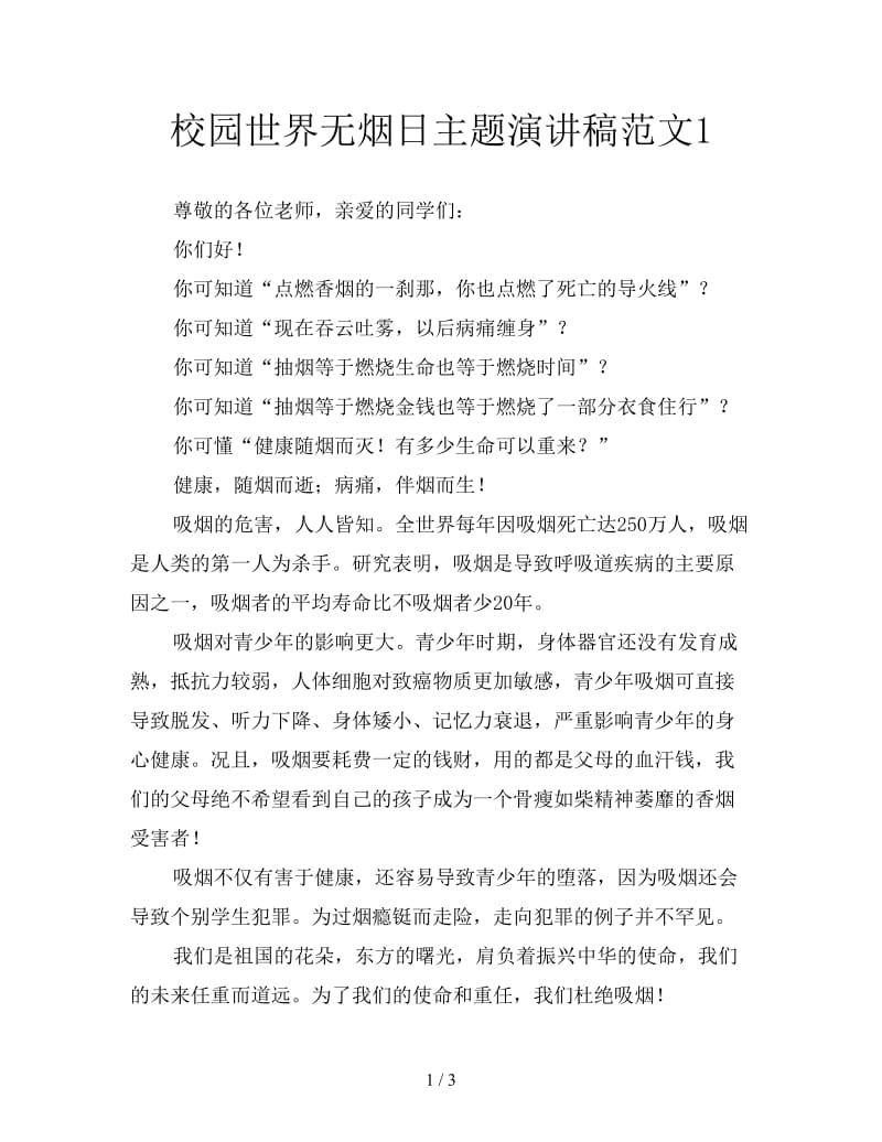 校园世界无烟日主题演讲稿范文1.doc_第1页