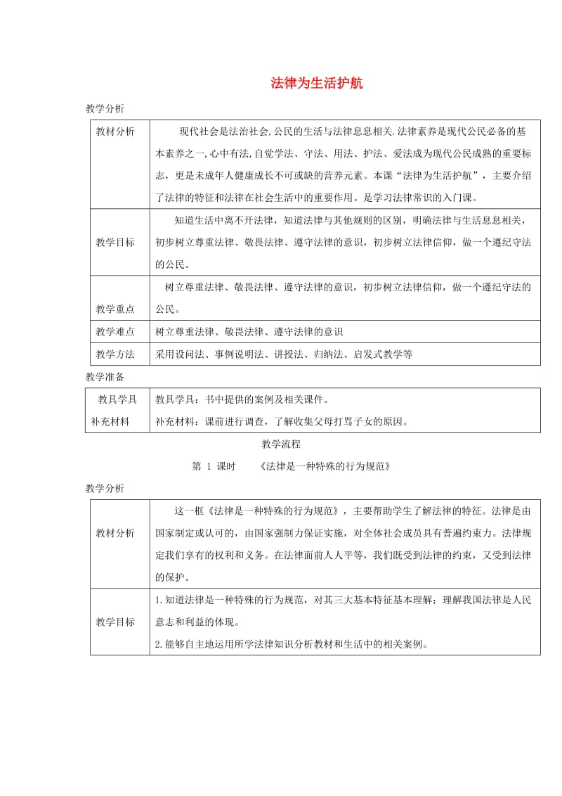 八年级道德与法治上册 第三单元 法律在我心中 第八课 法律为生活护航 第1框 法律是一种特殊的行为规范教案 人民版.doc_第1页