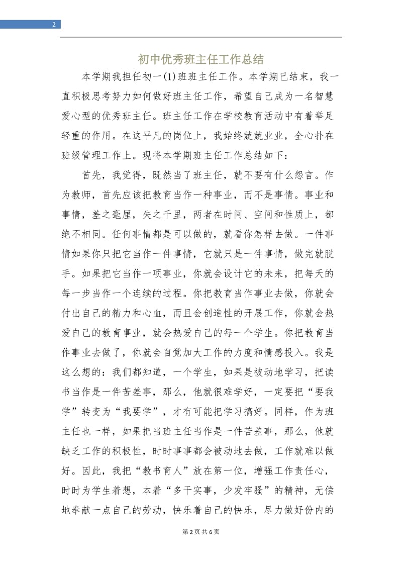 初中优秀班主任工作总结.doc_第2页