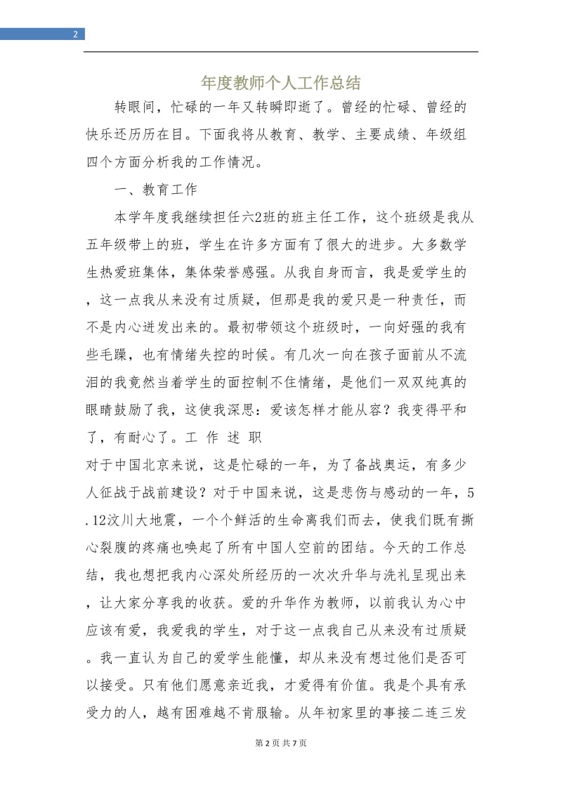 年度教师个人工作总结.doc_第2页