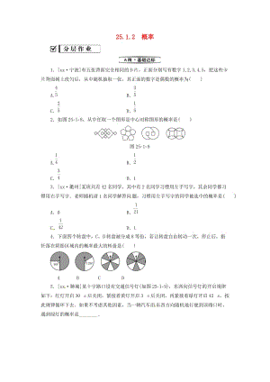 2019年秋九年級(jí)數(shù)學(xué)上冊(cè) 第二十五章 概率初步 25.1 隨機(jī)事件與概率 25.1.2 概率分層作業(yè) （新版）新人教版.doc