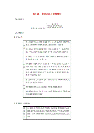 2019春七年級(jí)歷史下冊 第一單元 隋唐時(shí)期繁榮與開放的時(shí)代 第5課 安史之亂與唐朝衰亡備考速記 新人教版.doc