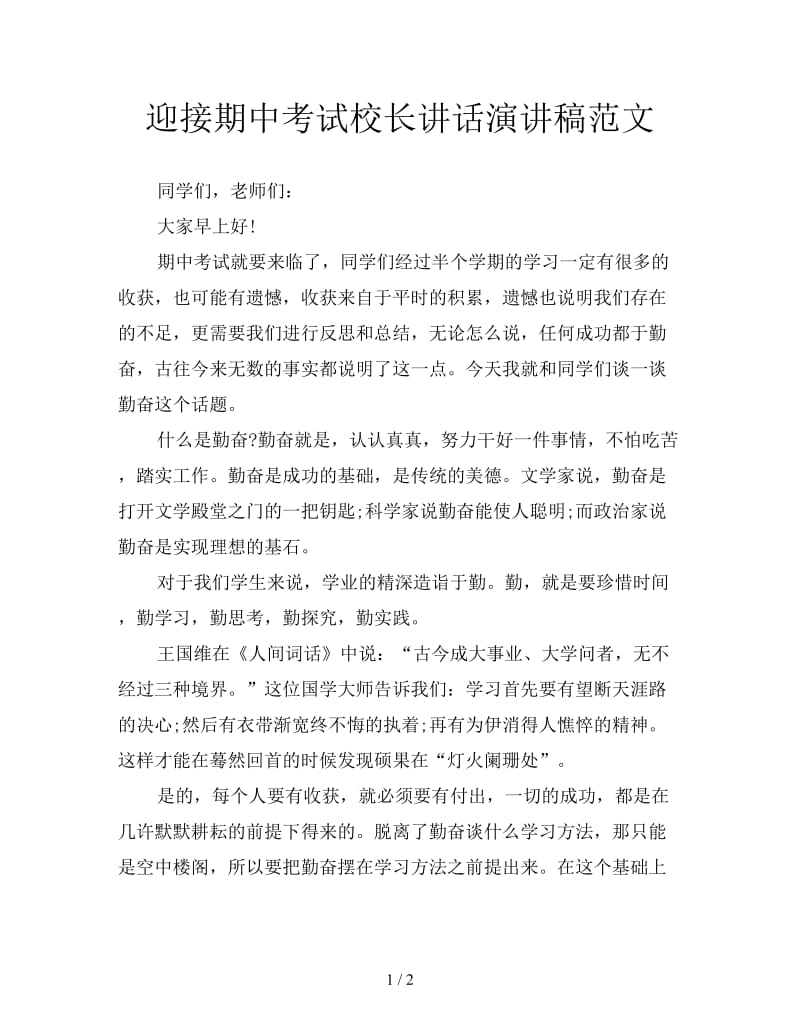 迎接期中考试校长讲话演讲稿范文.doc_第1页