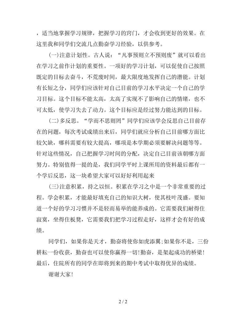 迎接期中考试校长讲话演讲稿范文.doc_第2页