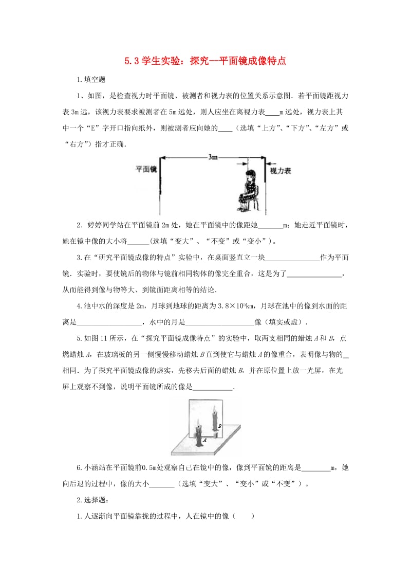 2018-2019学年度八年级物理上册 5.3学生实验：探究-平面镜成像特点练习 （新版）北师大版.doc_第1页