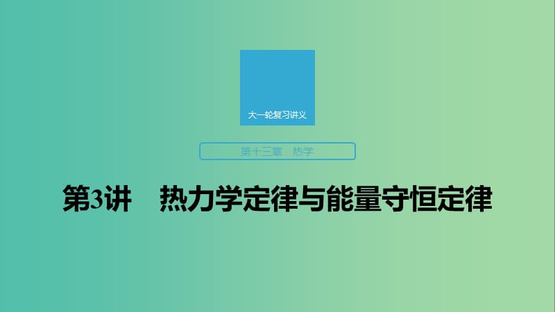 2020版高考物理大一輪復(fù)習(xí) 第十三章 第3講 熱力學(xué)定律與能量守恒定律課件 教科版.ppt_第1頁