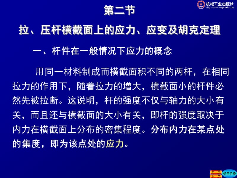 拉壓桿橫截面上的應力應變及胡克定律.ppt_第1頁