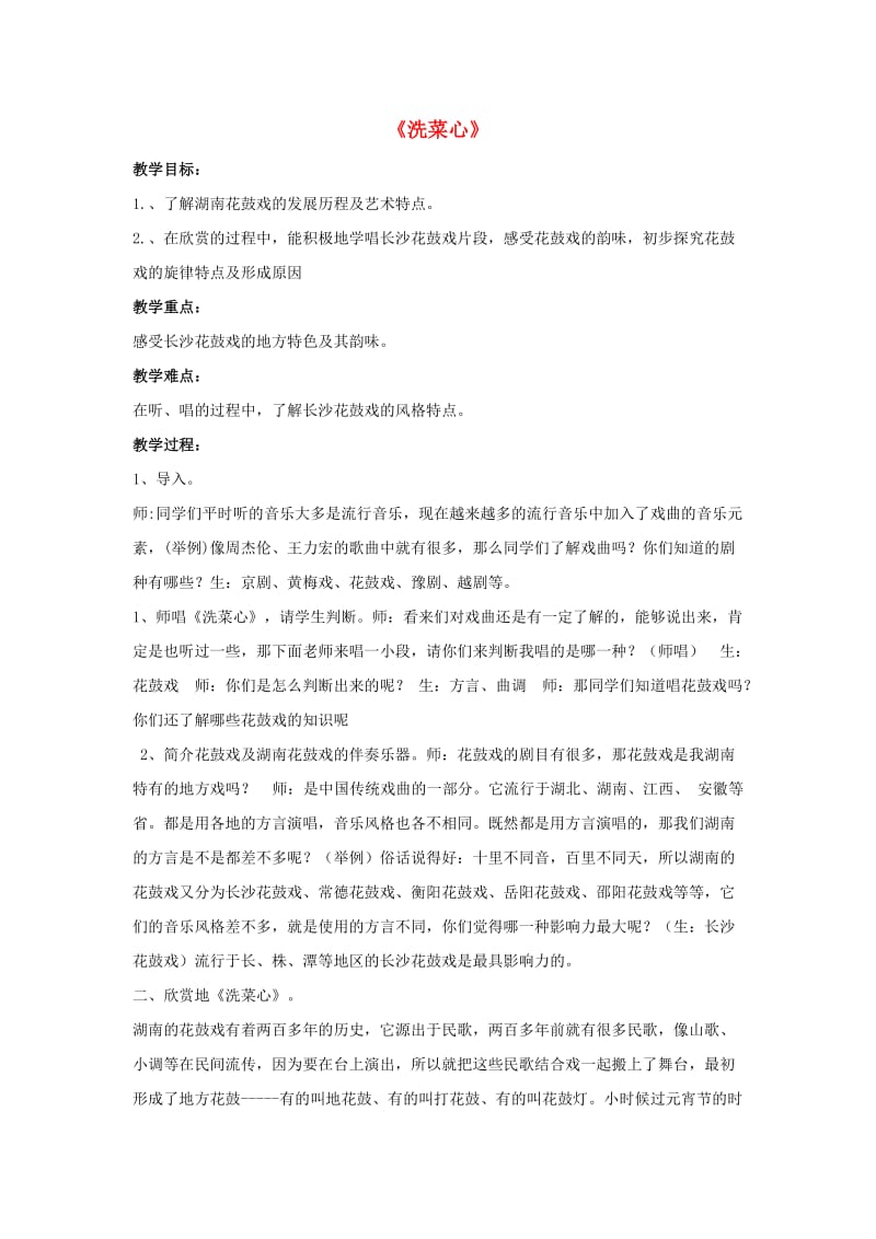九年级音乐上册 第2单元 长江两岸的歌《洗菜心》教案 花城版.doc_第1页