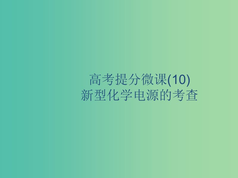 2020版高考化學(xué)復(fù)習(xí) 高考提分微課（10）新型化學(xué)電源的考查課件 蘇教版.ppt_第1頁