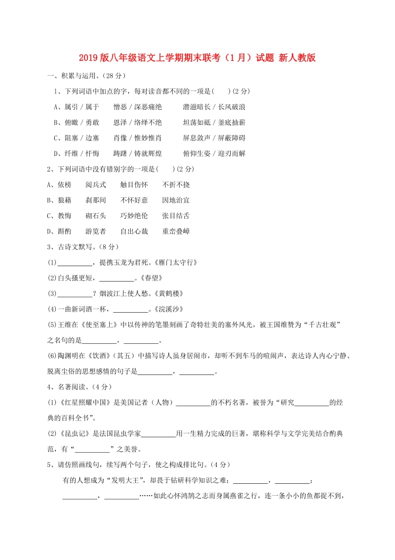 2019版八年级语文上学期期末联考（1月）试题 新人教版.doc_第1页