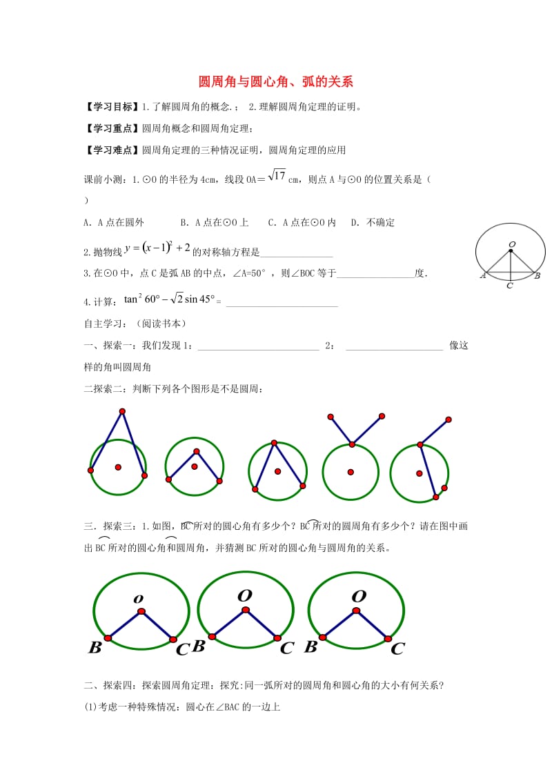 九年级数学下册 第二十七章 圆 27.1 圆的认识 圆周角与圆心角、弧的关系学案（新版）华东师大版.doc_第1页