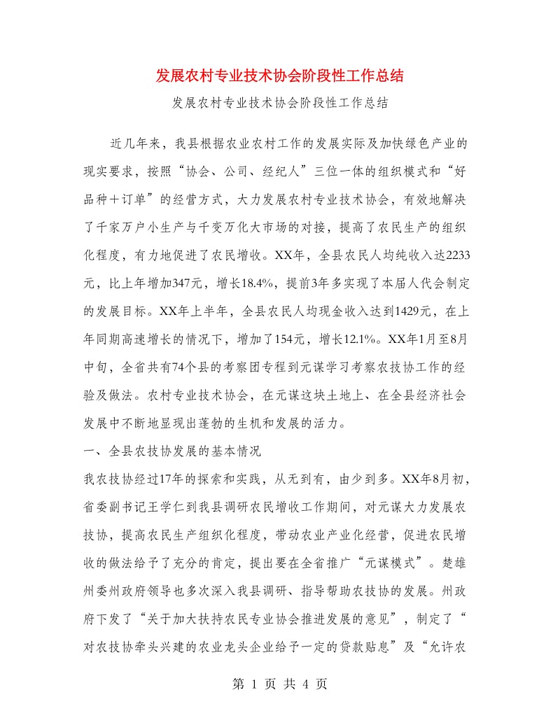 发展农村专业技术协会阶段性工作总结.doc_第1页