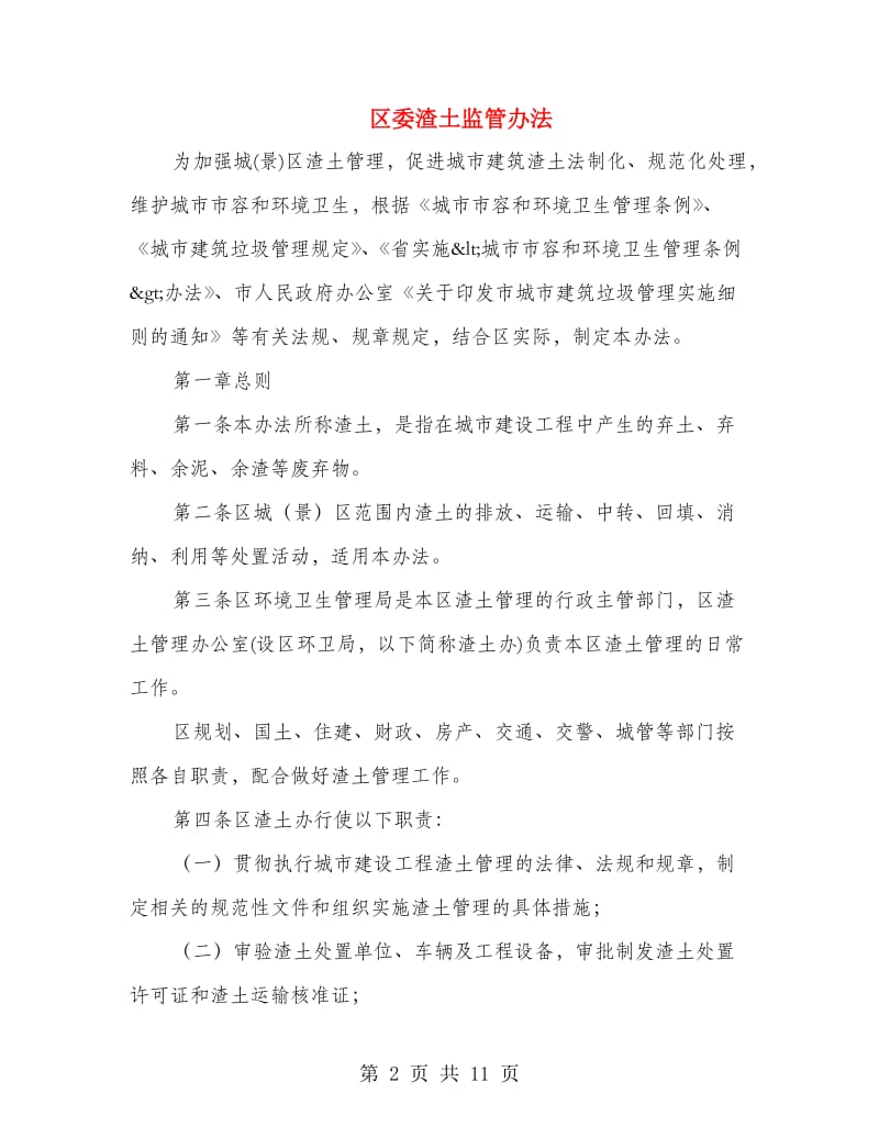 区委渣土监管办法.doc_第2页