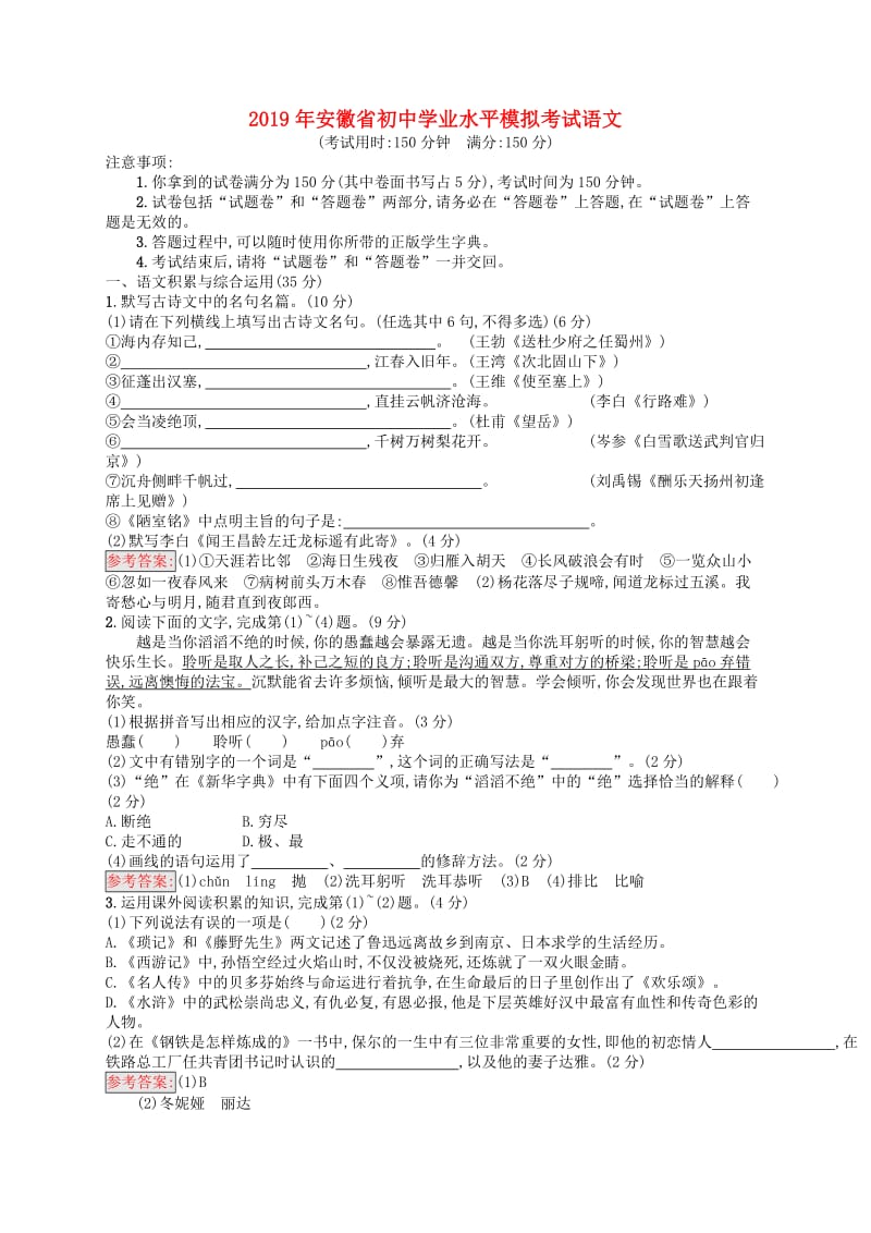 （课标通用）安徽省2019年中考语文总复习 学业水平模拟考试.doc_第1页